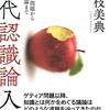 （もう一度！）にんじんと読む「現代認識論」　第一章＋第二章