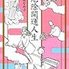 【レビュー・あらすじ・感想】厄除開運人生：辛酸なめ子