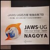 JAWS-UG名古屋第7回勉強会に参加しました
