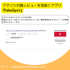【もう騙されない！】嘘レビューの見抜き方3選