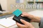 高齢者の医療費3割負担が拡大？いつからで誰が対象？年収基準と負担額を解説