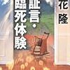 立花隆｢証言・臨死体験｣