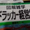 ドラッガー経営学から学ぶ