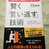 賢く「言い返す」技術　を読んだ