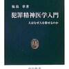 『犯罪精神医学入門』福島章