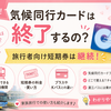 気候同行カードは終了！？旅行者向け短期券は継続！気候同行カードプラスとの違いを分かりやすく解説【2026年7月最新】