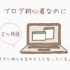 ブログ初心者、すでに初心を忘れそう。アクセスをもっと増やす方法は？