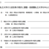 報告書「大学入試研究の動向」から（明治大学）