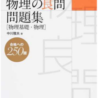 物理ルートの選択肢 参考書でdiy 物理ルートの選択肢 参考書でdiy
