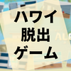 ゲーム『脱出ゲーム Aloha ハワイの海に浮かぶ家』の感想