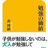 森博嗣『勉強の価値』