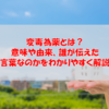 変毒為薬とは？意味や由来、誰が伝えた言葉なのかをわかりやすく解説