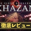 【ザ・ファーストバーサーカー・カザン】神ゲー？クソゲー？プレイレビュー・評価まとめをしてみた！