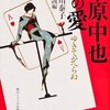 長谷川泰子をめぐる2冊の本〜『ゆきてかへらぬ』（長谷川泰子口述）と『夏日狂想』（窪美澄著）。