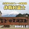 休暇村富士（静岡県富士宮市）− 田貫湖温泉からと全室から富士山ビューが望める絶景宿