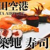 成田空港グルメ｜第1ターミナル🍽️レストラン「築地 寿司岩」