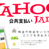 Yahoo公金支払いがめっちゃ便利