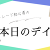 【本日のデイトレ】2024年4月5日