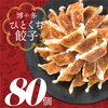 福岡・博多の味『博多一口餃子』80個入（40個入×2P） ギョーザ 焼くだけ 簡単レビューまとめ 口コミ