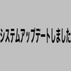 システムアップデートしました