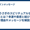 うさぎのスピリチュアルな意味とは？幸運や直感と結びつく理由やメッセージを解説