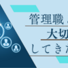 管理職として大切にしてきたこと