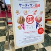サーティワン三越