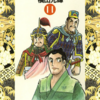 『史記』横山光輝　⑪　再読　第1話「国士無双」第４話「睢水の合戦」
