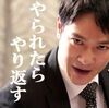 やられたらやり返す！倍返しだ！