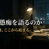 解決しない愚痴を、なぜ人は語るのか