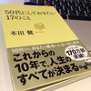 本田健氏の「50代にしておきたい17のこと」　〜時々現在地を確認するための指針〜