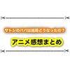 サトシのパパは結局どうなったの？ アニポケ最新話まとめ