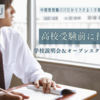 高校受験前に行くべき！学校説明会＆オープンスクール活用ガイド