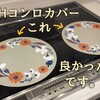 IHコンロカバーを、ベルメゾンの【IH用焼け焦げ防止カバーマット】に替えました☆　