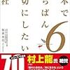 日本でいちばん大切にしたい会社６