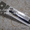 スマホ用にダイソー（100均）のタッチペン付きボールペンが素晴らしい。💖