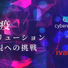 CybereasonとIvantiを用いた検疫ソリューションのご紹介