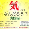 12/10(土)ー「気」ってなんだろう？ー気のトレーニングイベント開催❣️