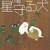 「小説　星守る犬」(双葉文庫)