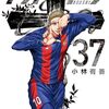 9月30日新刊「アオアシ (37)」「空母いぶきGREAT GAME (14)」「黄昏流星群 (72)」など