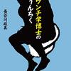 読書感想：ウンチ学博士のうんちく