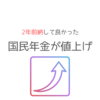 国民年金保険料が大幅値上げ