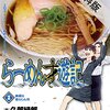 『ラーメン才遊記 2 奥様は食いしん坊 [Kindle版]』 河合単 久部緑郎 ビッグコミックス 小学館