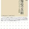 【読書】科学報道の真相　ジャーナリズムとマスメディア共同体