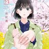 モブ子の恋 23巻＜ネタバレ・無料＞ついに「あの時」が訪れる！？