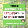 【2023年版】住友林業値引き術！最大限安く建てる7つの秘訣