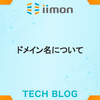 ドメイン名について