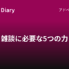 雑談に必要な5つの力