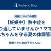 【妊娠中】熱中症を繰り返していませんか？ママと赤ちゃんを守る夏の体調管理