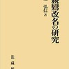 親鸞改名の研究